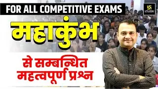 MAHAKUMBH 2025 | Most Important Questions | For All Competitive Exams | By Nirmal Gehlot Sir | UPSI