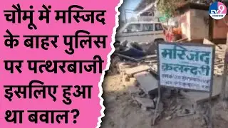 Chomu Dispute: चौमूं में मस्जिद के बाहर पुलिस पर पत्थरबाजी, इसलिए हुआ बवाल?