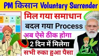 PM Kisan Voluntary Surrender ✅️ अब ऐसे ठीक होगा🎁 बदल गया Process 😱#pmkisanvoluntarysurrender