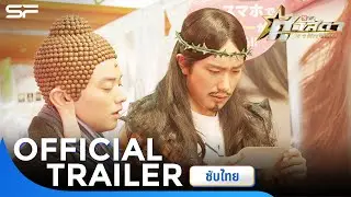ตัวอย่าง ศาสดาลาพักร้อน เดอะมูฟวี่ Saint Young Men | Official Trailer ซับไทย