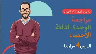 الصف الاول الاعدادى رياضيات مراجعة قبل الامتحان الجزء الرابع احصاء