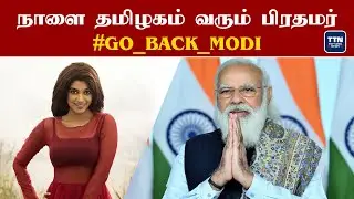 Twitter-ல் Trending ஆகிறது #GoBackModi | Oviya Helen | EPS | Modi TamilNadu | IndvsEng Test | TTN
