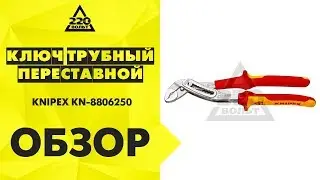 Обзор Ключи переставные KNIPEX ALLIGATOR