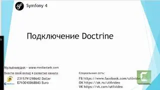 Подключение Doctrine - Symfony 4 Flex ( #Основы 4 )
