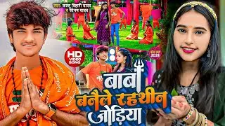 #Video | बाबा बनैले रहथीन जोड़ियां | #Kallu Bihari #Sonam Yadav | New #Magahi #Bolbam Song 2025