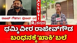 Rajeev Gowda Threatening Case : ರಾಜೀವ್​ಗೌಡರನ್ನು ರಕ್ಷಿಸ್ತಿದ್ದಾರಾ ಸಚಿವ ಮುನಿಯಪ್ಪ? | Shidlaghatta