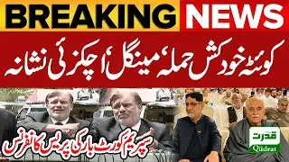 LIVE 🔴 Achakzai and BNP Mengal Targeted in Quetta Suicide Attack | Live Press Conference