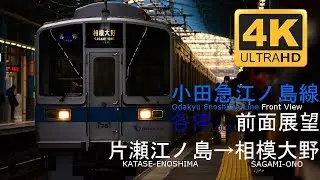 【4K/前面展望/緊急停止】小田急線 各停 片瀬江ノ島→相模大野