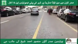 Karachi Saddar: City&rsquo;s First Ambulance Lane | Chairman Mansoor Ahmed Sheikh, DC South & DIG Traffic