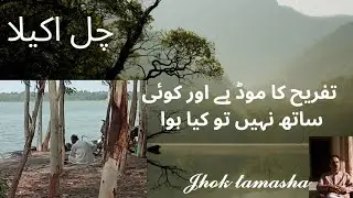 akele tafrih ka apna mza he. #travelsandtours #jhoktamasha #howtomakemoneyonline