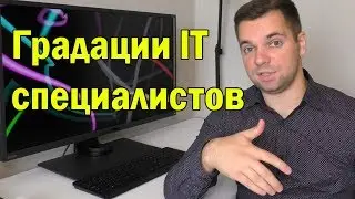 Градации IT специалистов