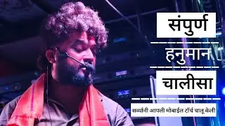 हनुमान चालीसा संपूर्ण..!!🎷🎹 काय आवाज आहे राव😮माहिजी माता पालखी सोहळा 2k26...!!