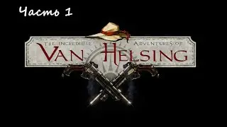 The Incredible Adventures of Van Helsing.(RUS)(PС). Прохождение.Часть 1.