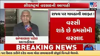 Ambalaal Patel's New Forecast: Rain in Saurashtra, Kutch & North Gujarat | TV9Gujarati