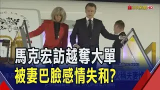 拓展法國影響力 馬克宏訪越簽大單!  下機前被夫人巴臉 馬克宏夫妻失和?｜非凡財經新聞｜20250527