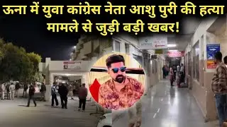 Una News | ऊना में युवा कांग्रेस नेता आशु पुरी की हत्या | Una Ashu Puri 