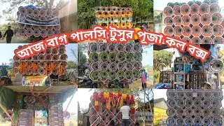 আজ বাগ পালসি টুসুর পূজা কল বক্স👉খেপিমা☠️মোজাম😈কোলে💀কামান্ডো👿মান্ডি💀 দাদাভাই☠️টাইগার👿খিলাড়ি😈