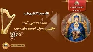 تسبحة كيهك السيت 27-12-2025