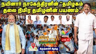 கிருஷ்ணகிரி கிழக்கு | நயினார் நாகேந்திரன் தமிழகம் தலை நிமிர தமிழனின் பயணம் | Nainar Nagendran