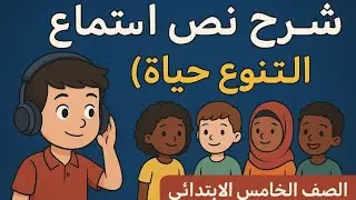 شرح نص استماع التنوع حياة | اللغة العربية الصف الخامس الابتدائي | المنهج الجديد 2026