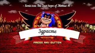 Здрасте! - Sonic.exe The Last hope of Mobius #1