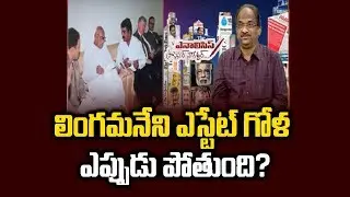 లింగమనేని ఎస్టేట్ గోళ ఎప్పుడు పోతుంది?||How long Lingamaneni Estate Episode?||