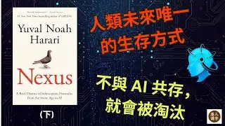【NEXUS 2】AI 會取代我們，但不是以你想像的方式｜人類該如何回應？【中文字幕】