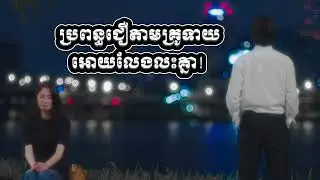 ប្រពន្ធជឿតាមគ្រូទាយអោយលែងលះគ្នា! Love Advice!