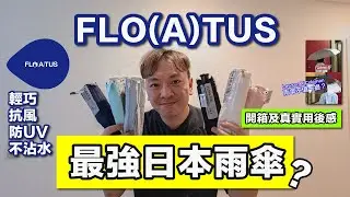 ☔️FLO(A)TUS 雨傘那麼強？輕巧｜防UV｜抗風｜不沾水｜日本牌子｜100年製傘經驗｜超詳細開箱評測及用後感｜Lawson Coleman雨傘好像過譽了⋯⋯