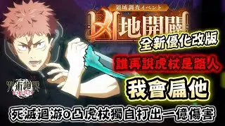 【咒術迴戰】死滅迴游0突破虎杖提前解禁現代最強咒術師的稱號💥全新優化改版開闢險地⚠️猴子也能輕鬆打贏？┃領域調査イベント「凶地開闢」┃廣東話粵語《咒術迴戰 幻影夜行/呪術廻戦ファントムパレード》