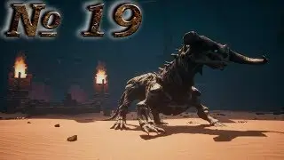 Conan Exiles (прохождение) №19: 