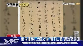 怕再毀? 故宮退寄存文物 「連本帶利」還回去｜TVBS新聞