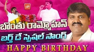 Hyderabad Mayor Bonthu Rammohan Birthday Special Song | #BonthuRammohan | Team BRM | YOYO TV Channel