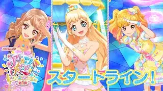 アイカツオンパレード！ミュージックビデオ『スタートライン！』をお届け♪