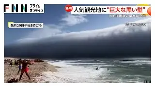 【恐怖の異常現象】「青空がわずか1分で変わった」ポルトガル人気観光地に出現した“巨大な黒い壁”その正体は「ロール雲」