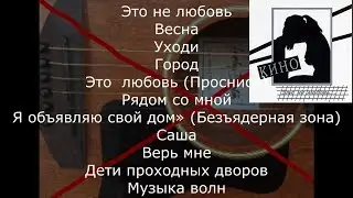Музыка группы Кино без ритм-гитары. Минуса для вокалистов с акустической гитарой. Часть 4