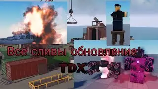Все сливы обновление TDX | Tower Defense X