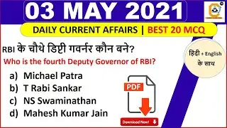 3 May Current Affairs MCQ 2021 | 3 May Daily Current Affairs
