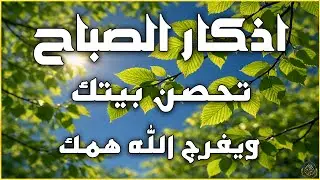 أذكار الصباح راحة نفسية لا توصف بصوت القارئ علاء عقل Morning Athkar Dzkir Pagi by Alaa Aql