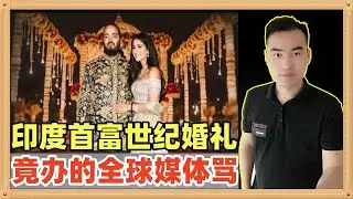 印度又创造一个奇迹，首富给儿子举办的婚礼，竟然办的被全球顶级媒体一起骂，莫迪参加都没有用