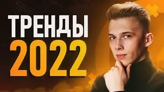 Тренды Дизайна 2022, которые ДОЛЖЕН ЗНАТЬ каждый!🔥