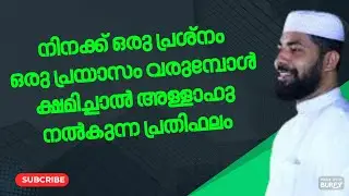 നിനക്ക് ഒരു പ്രശ്നം ഒരു പ്രയാസം വരുമ്പോൾ ക്ഷമിച്ചാൽ അള്ളാഹു നൽകുന്ന പ്രതിഫലം / sirajudheen al qasimi