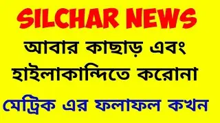 Silchar News 30.05.2020 | HSLC Result | New corona positive found at Cachar and Hai ka ka di