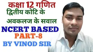 CLASS 12TH MATH ll QUESTION OF SECOND ORDER DERIVATIVES ll द्वितीय कोटि के अवकलज के सवाल ll PART-8 