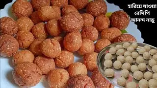 Anondo naru/যেকোনো শুভ অনুষ্ঠানে আনন্দের সাথে বানিয়ে ফেলুন আনন্দ নাড়ু