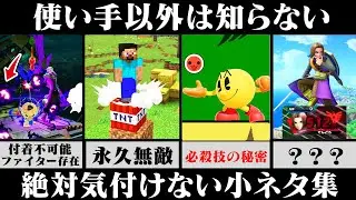 【小ネタ集】「使い手以外は絶対知らない」エグ過ぎるキャラや技の仕様 12選【スマブラSP】【ゆっくり解説】
