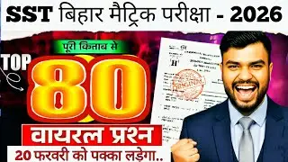 Class 10 Social Science VVI Objective Questions | Bihar Board | 10th SST Viral Questions