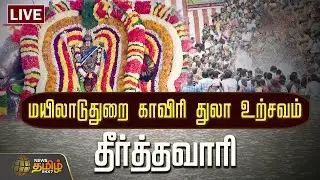 🔴LIVE: மயிலாடுதுறை காவிரி துலா உற்சவ தீர்த்தவாரி | Cauvery Thula Utsavam | Mayiladuthurai