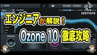 エンジニアが解説！iZotope Ozone 10徹底攻略