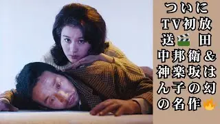【TV初放送】貴重な映画2本が遂に登場！田中邦衛出演「明日また生きる」＆神楽坂はん子 歌謡喜劇「お月様には悪いけど」｜レア作品一挙紹介